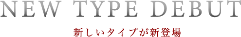 新しいタイプが新登場