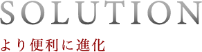 より便利に進化