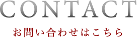 お問い合わせはこちら