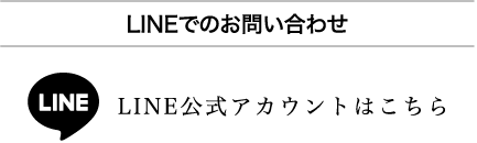 LINEでのお問い合わせ