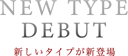 新しいタイプが新登場