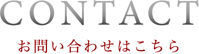 お問い合わせはこちら