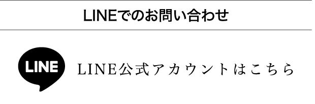 LINEでのお問い合わせ